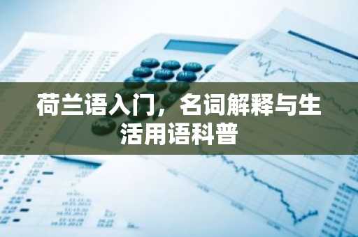 荷兰语入门，名词解释与生活用语科普