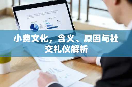 小费文化，含义、原因与社交礼仪解析