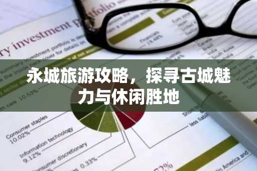 永城旅游攻略，探寻古城魅力与休闲胜地
