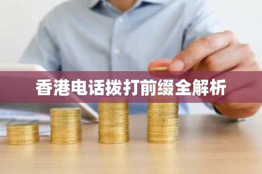 香港电话拨打前缀全解析
