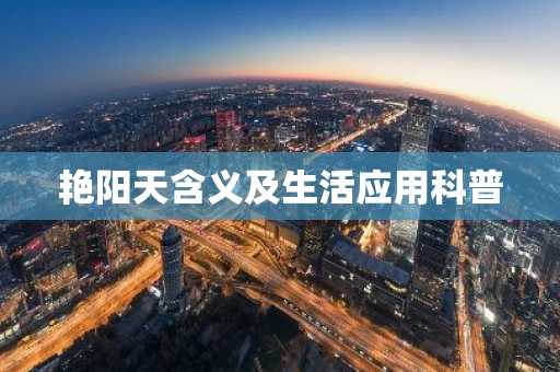艳阳天含义及生活应用科普
