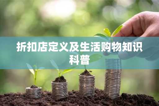 折扣店定义及生活购物知识科普