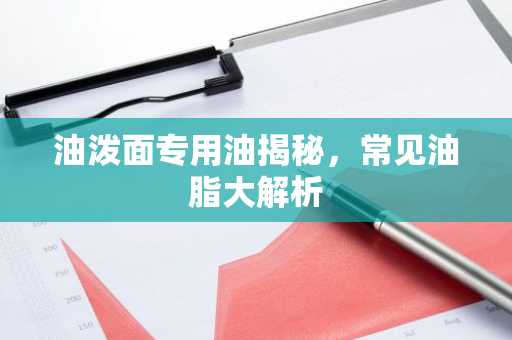 油泼面专用油揭秘，常见油脂大解析