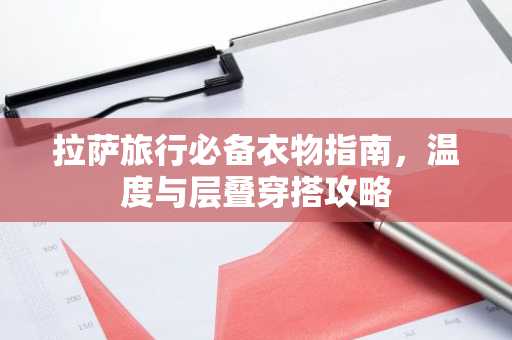 拉萨旅行必备衣物指南，温度与层叠穿搭攻略