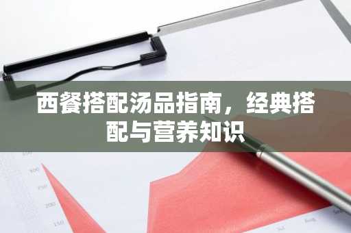 西餐搭配汤品指南，经典搭配与营养知识