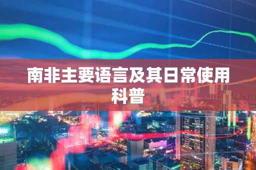 南非主要语言及其日常使用科普