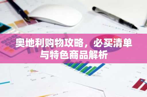 奥地利购物攻略，必买清单与特色商品解析