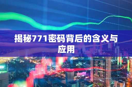 揭秘771密码背后的含义与应用