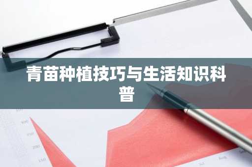 青苗种植技巧与生活知识科普