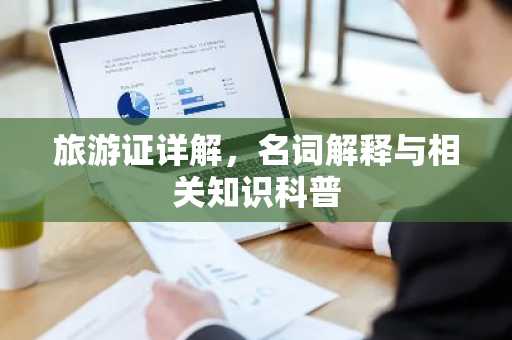 旅游证详解，名词解释与相关知识科普