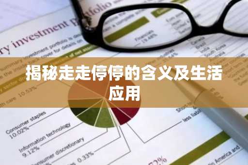 揭秘走走停停的含义及生活应用