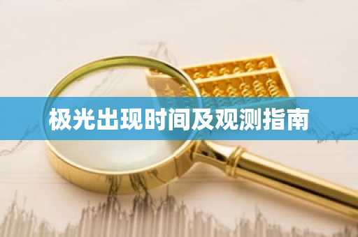 极光出现时间及观测指南