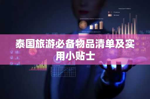 泰国旅游必备物品清单及实用小贴士