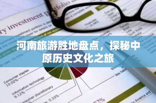河南旅游胜地盘点，探秘中原历史文化之旅