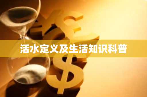 活水定义及生活知识科普
