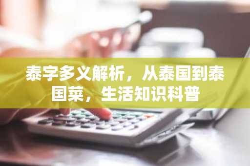 泰字多义解析，从泰国到泰国菜，生活知识科普