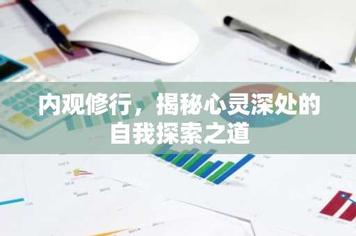 内观修行，揭秘心灵深处的自我探索之道