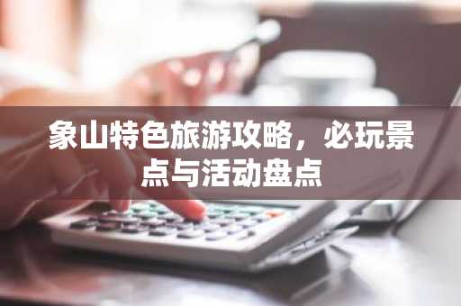 象山特色旅游攻略，必玩景点与活动盘点
