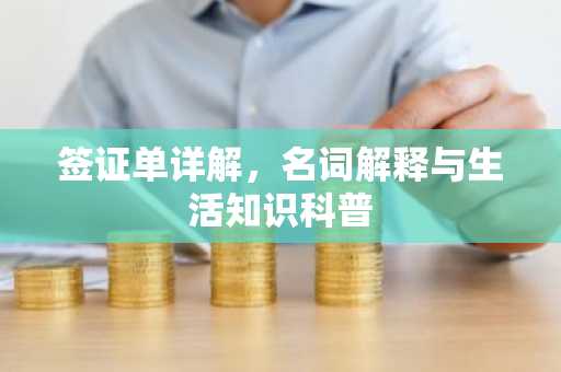 签证单详解，名词解释与生活知识科普