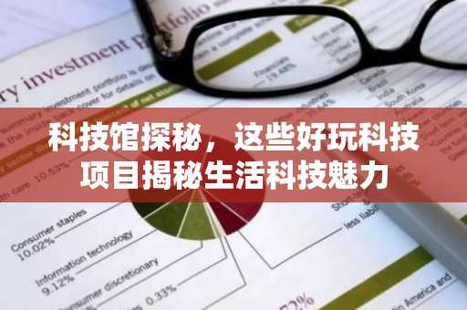 科技馆探秘，这些好玩科技项目揭秘生活科技魅力