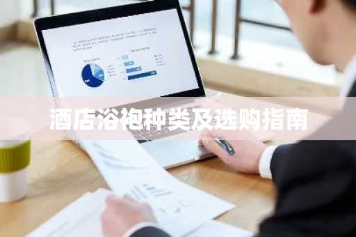 酒店浴袍种类及选购指南