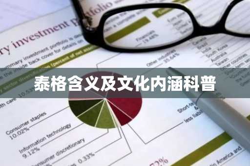 泰格含义及文化内涵科普