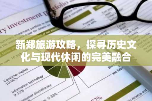 新郑旅游攻略，探寻历史文化与现代休闲的完美融合