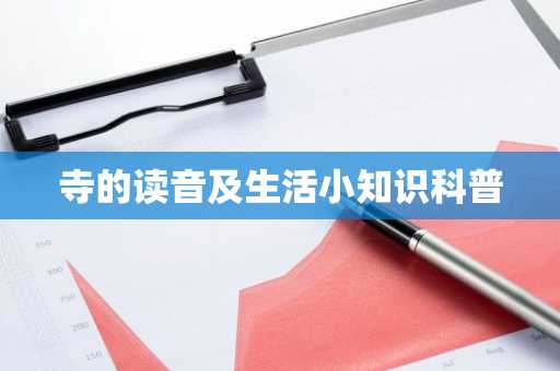 寺的读音及生活小知识科普