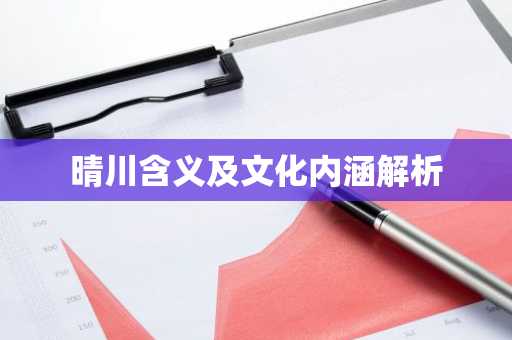 晴川含义及文化内涵解析