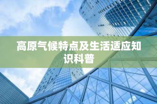 高原气候特点及生活适应知识科普