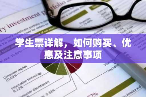 学生票详解，如何购买、优惠及注意事项