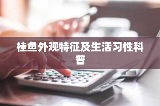 桂鱼外观特征及生活习性科普