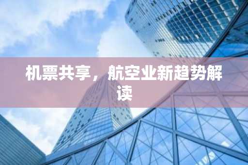 机票共享，航空业新趋势解读