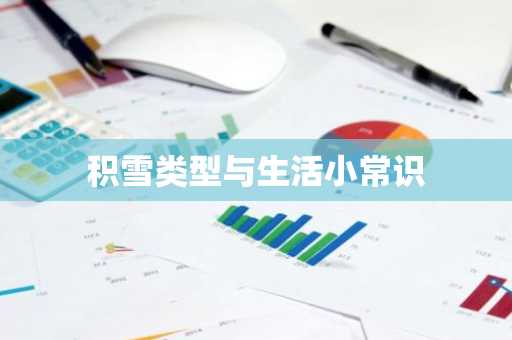 积雪类型与生活小常识