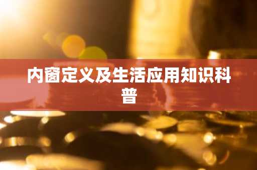 内窗定义及生活应用知识科普