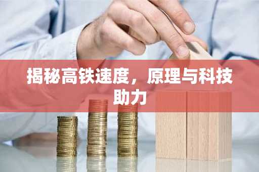揭秘高铁速度，原理与科技助力
