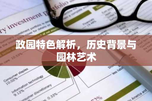 政园特色解析，历史背景与园林艺术