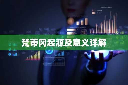 梵蒂冈起源及意义详解