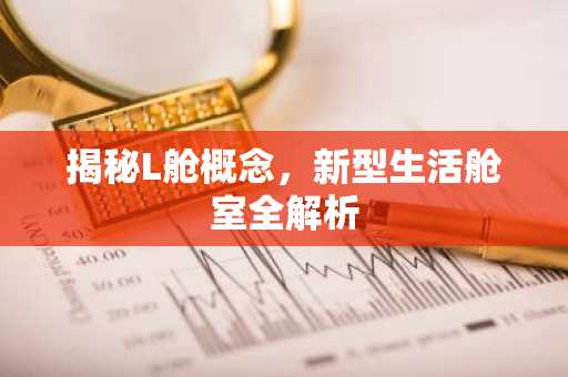 揭秘L舱概念，新型生活舱室全解析