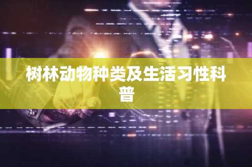 树林动物种类及生活习性科普