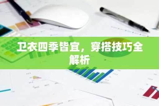 卫衣四季皆宜，穿搭技巧全解析