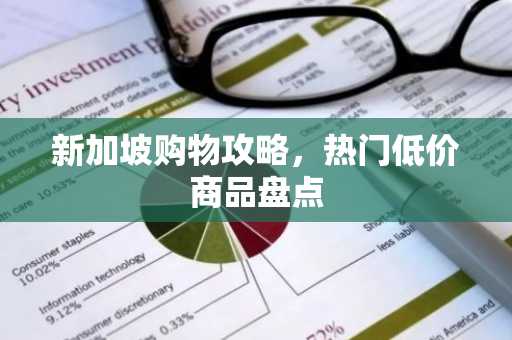 新加坡购物攻略，热门低价商品盘点