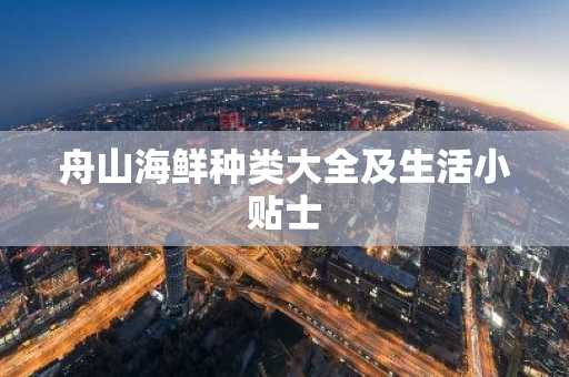 舟山海鲜种类大全及生活小贴士