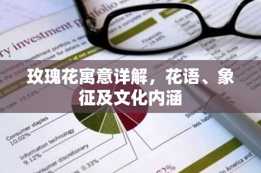 玫瑰花寓意详解，花语、象征及文化内涵