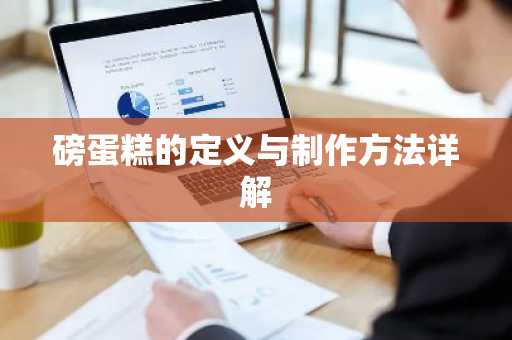 磅蛋糕的定义与制作方法详解