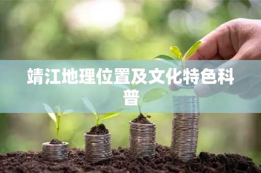 靖江地理位置及文化特色科普
