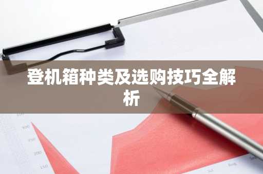 登机箱种类及选购技巧全解析