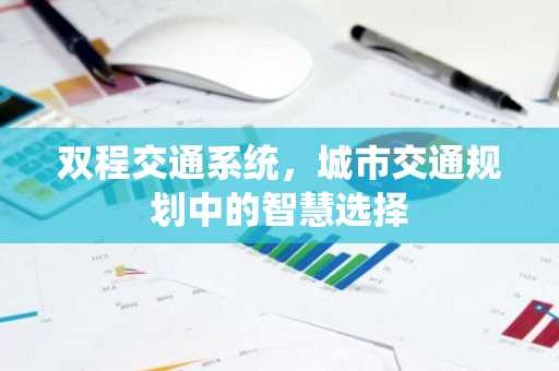 双程交通系统，城市交通规划中的智慧选择