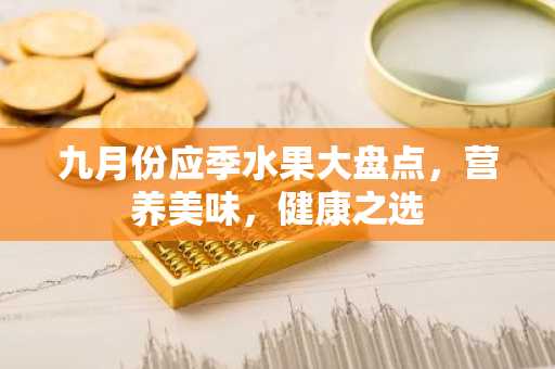 九月份应季水果大盘点，营养美味，健康之选