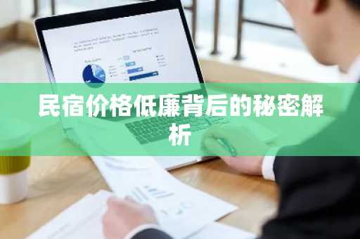 民宿价格低廉背后的秘密解析